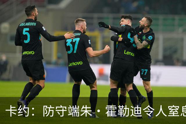 卡约：防守端朱·霍勒迪令人窒息 进攻端东契奇&哈登极具欺骗性