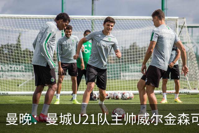 曼晚：曼城U21队主帅威尔金森可能离任，英甲和海外俱乐部有意