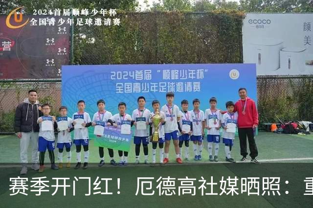 赛季开门红！厄德高社媒晒照：重回赛场感觉真棒